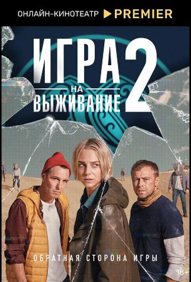 Игра на выживание 2 сезон